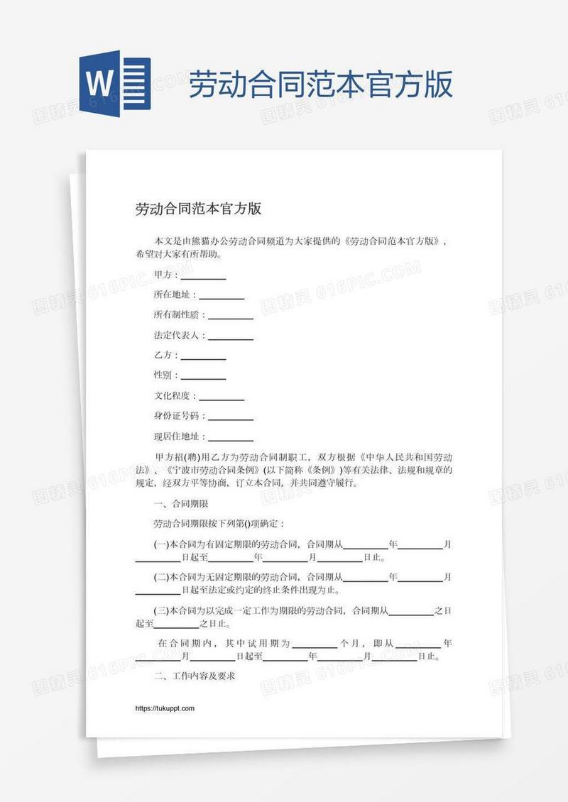 劳动合同范本官方版
