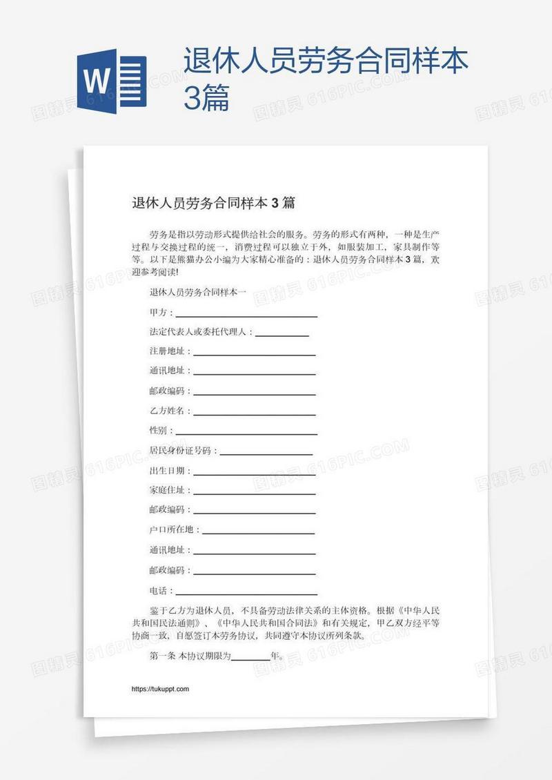 退休人员劳务合同样本3篇