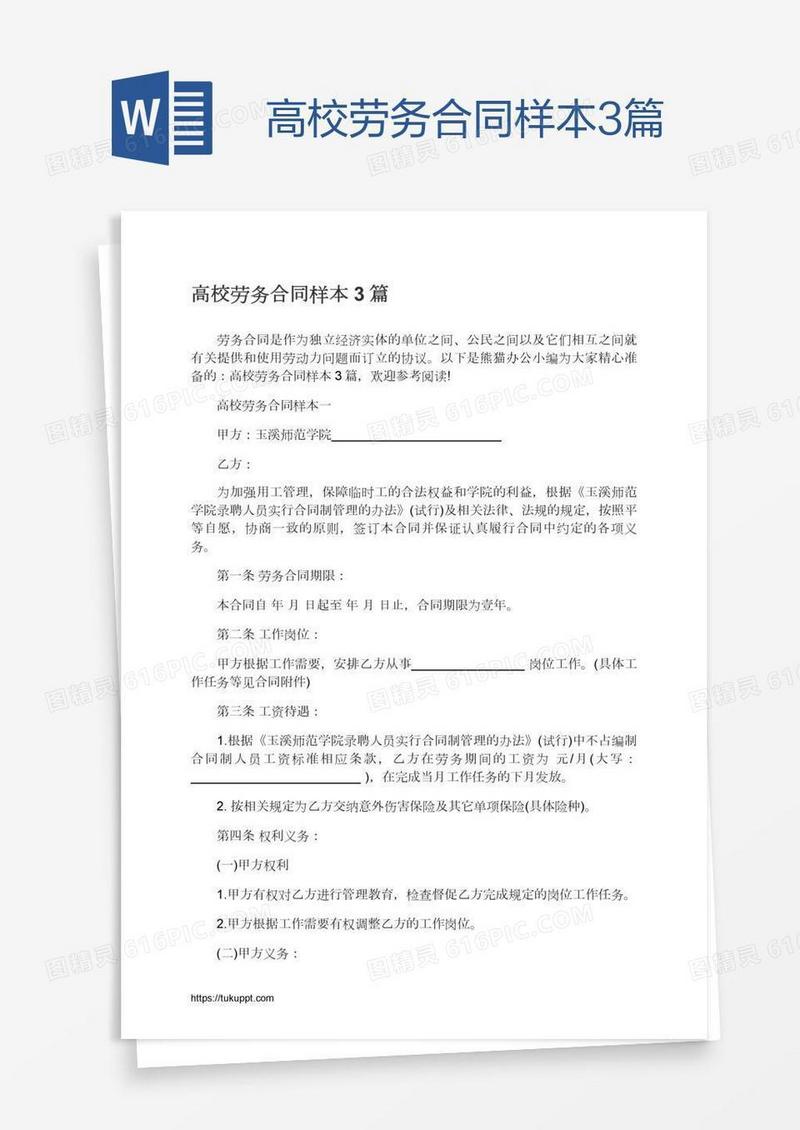 高校劳务合同样本3篇
