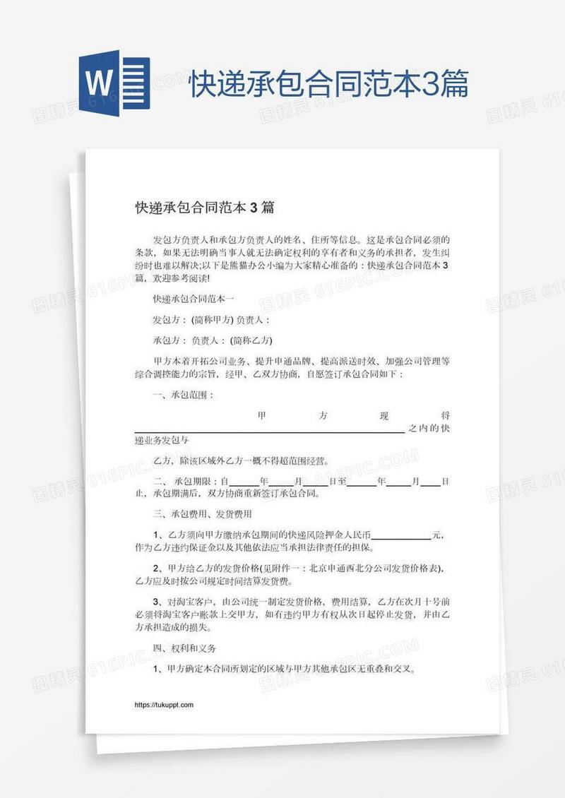 快递承包合同范本3篇