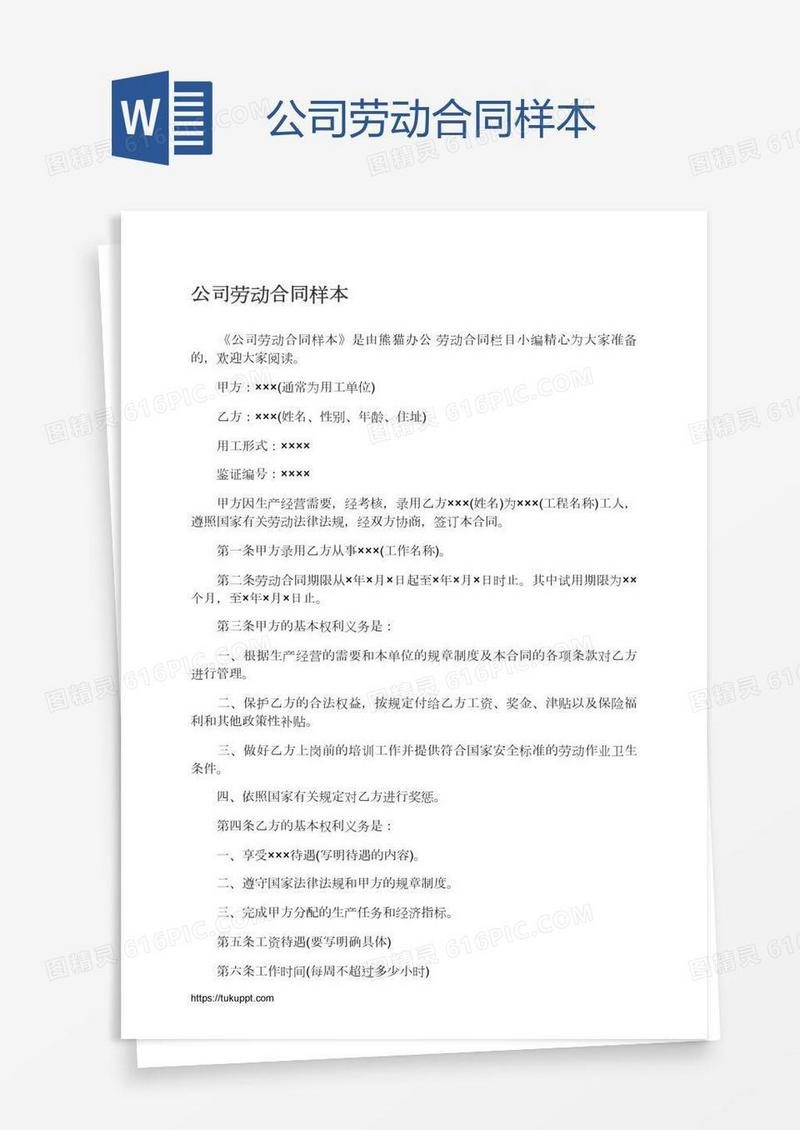 公司劳动合同样本