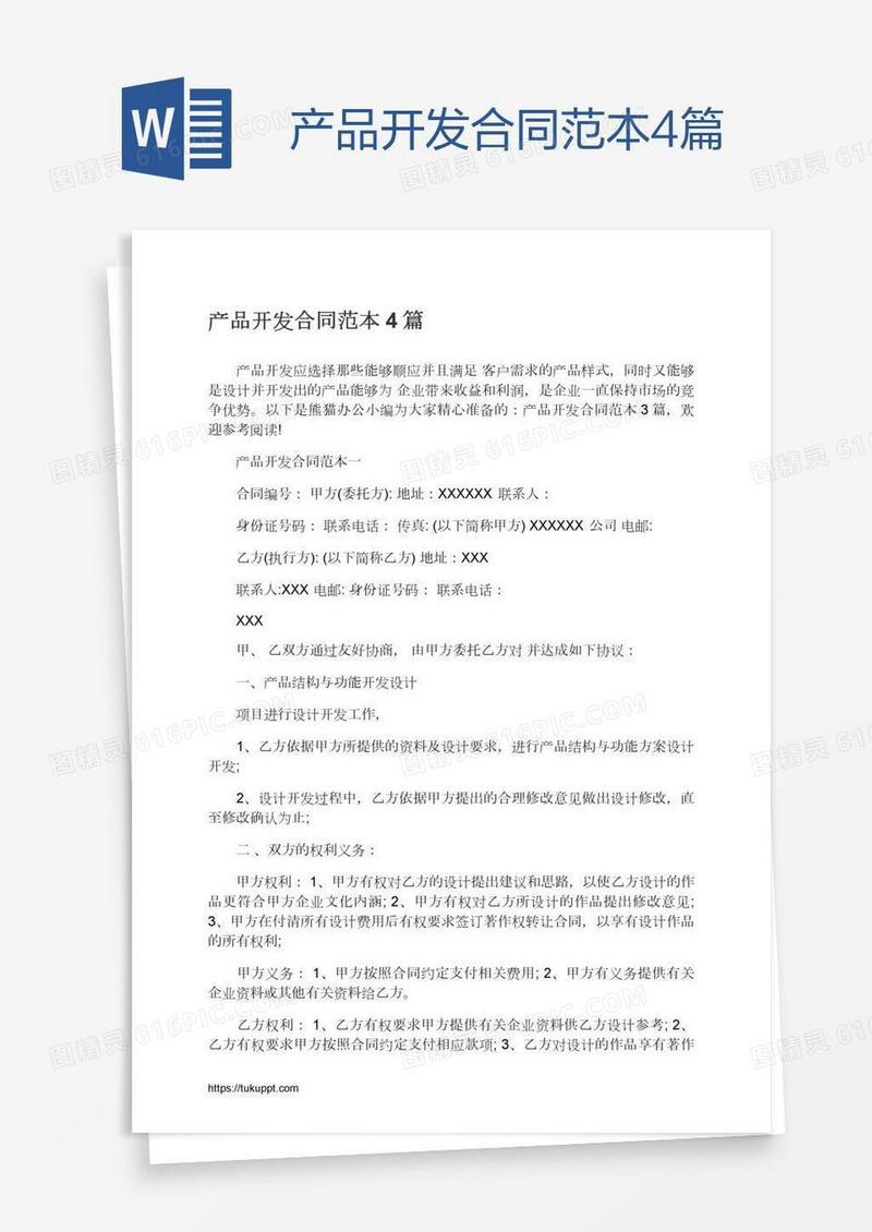 产品开发合同范本4篇