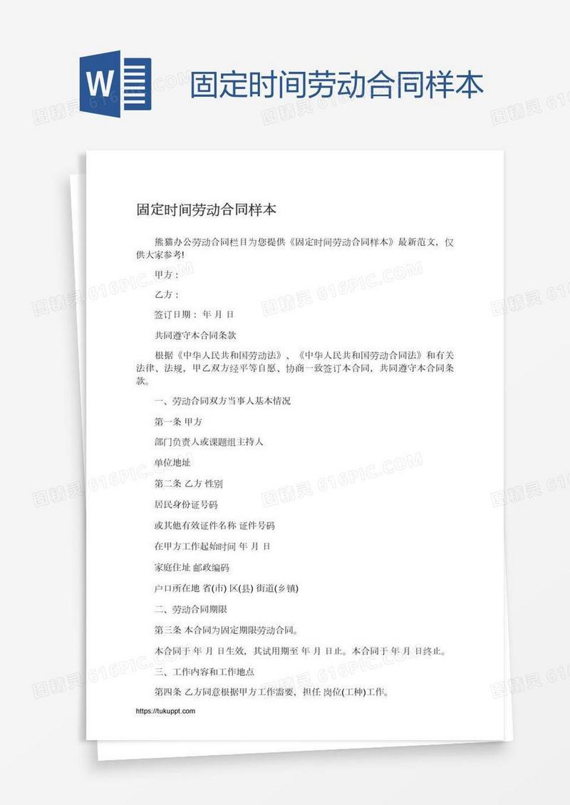 固定时间劳动合同样本