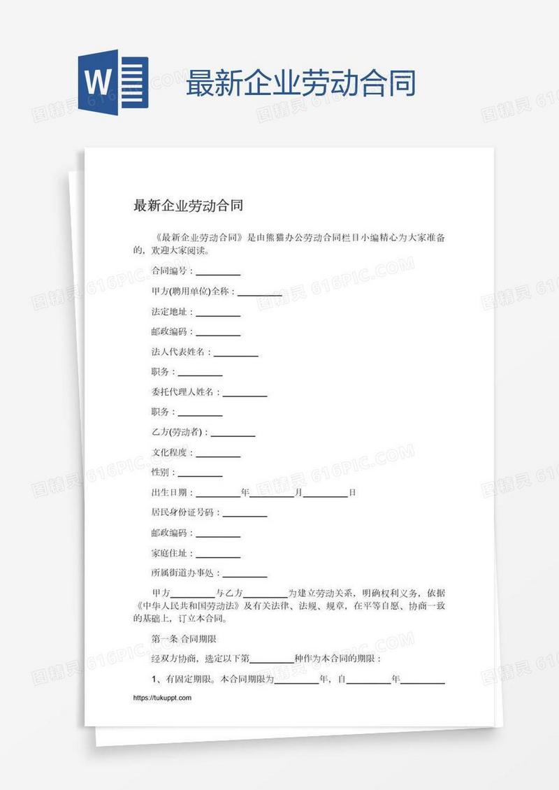 最新企业劳动合同