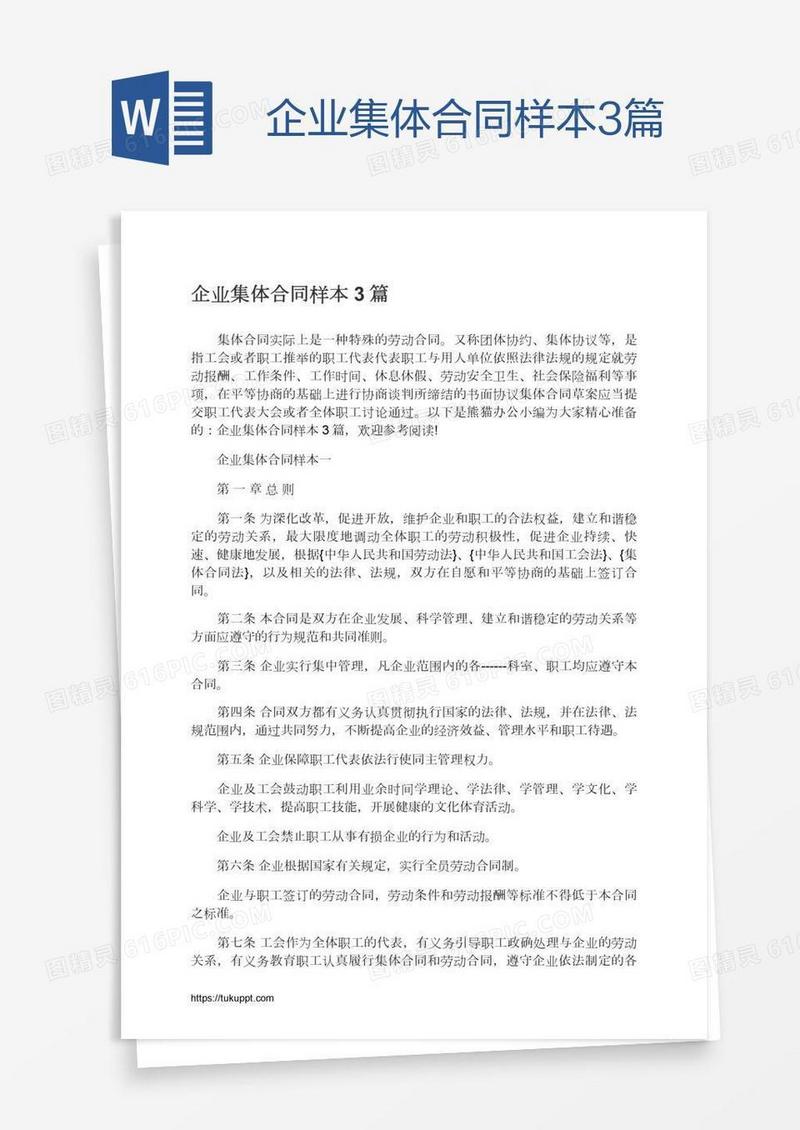 企业集体合同样本3篇