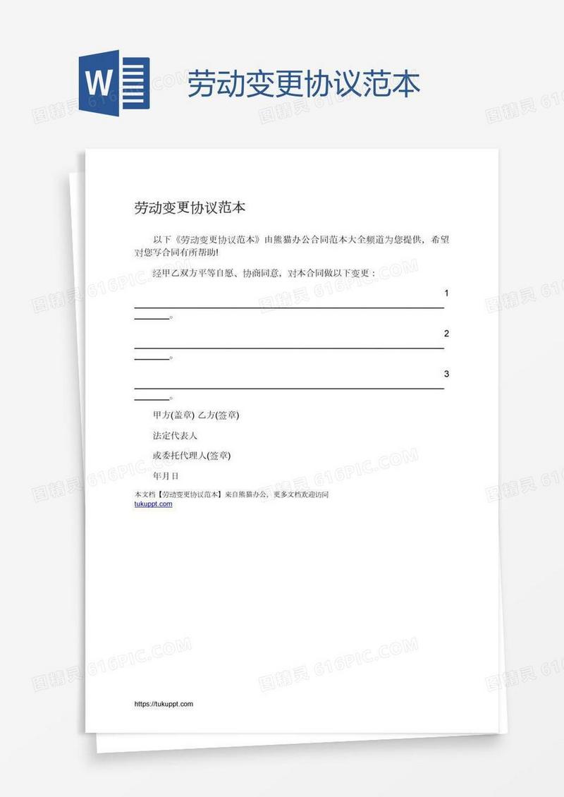 劳动变更协议范本