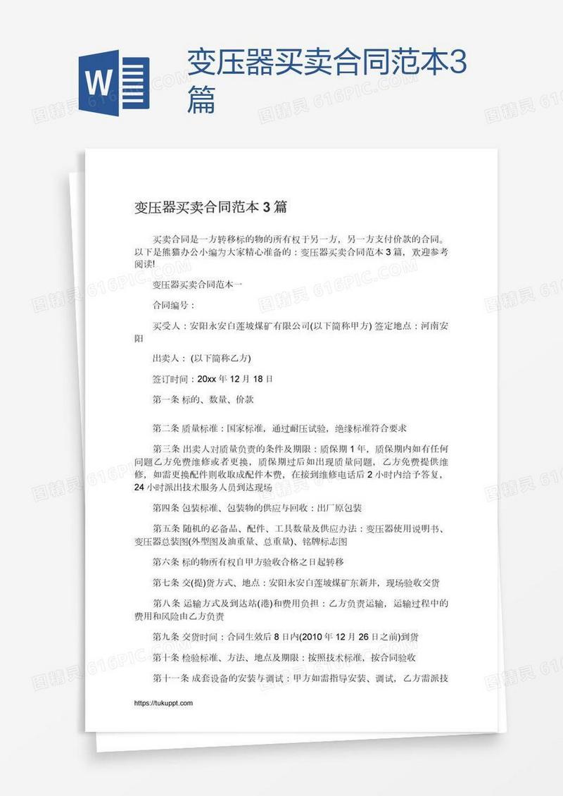 变压器买卖合同范本3篇