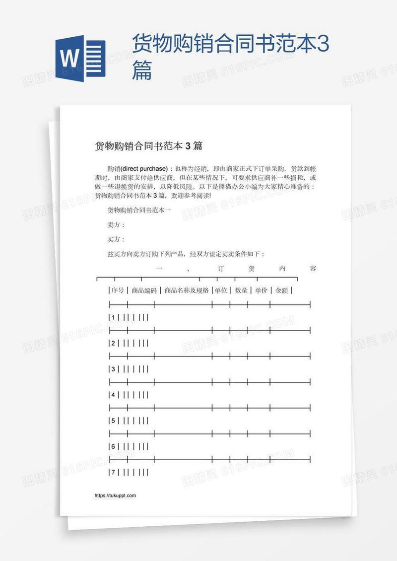 货物购销合同书范本3篇