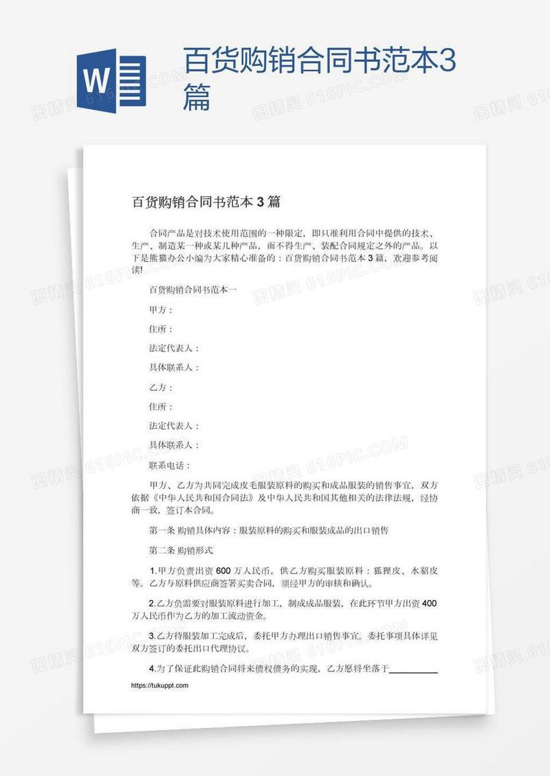 百货购销合同书范本3篇