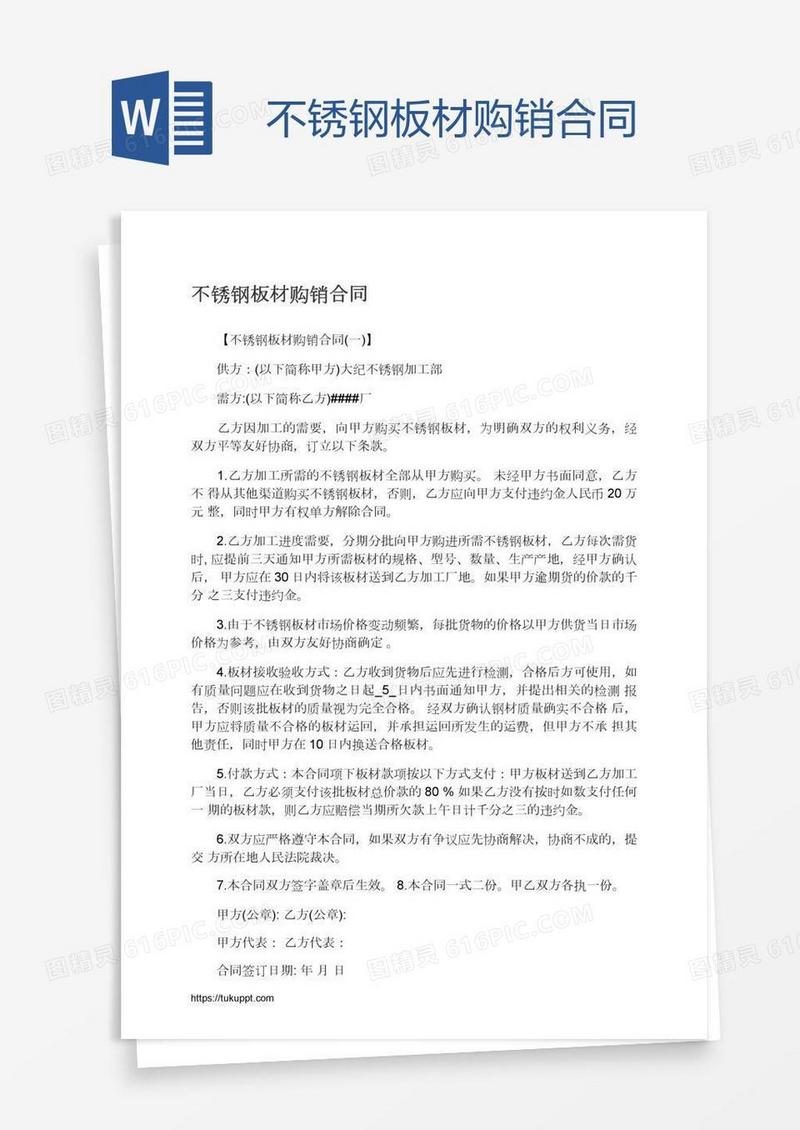 不锈钢板材购销合同