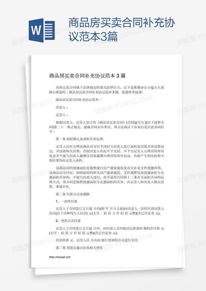 商品房买卖合同补充协议范本3篇