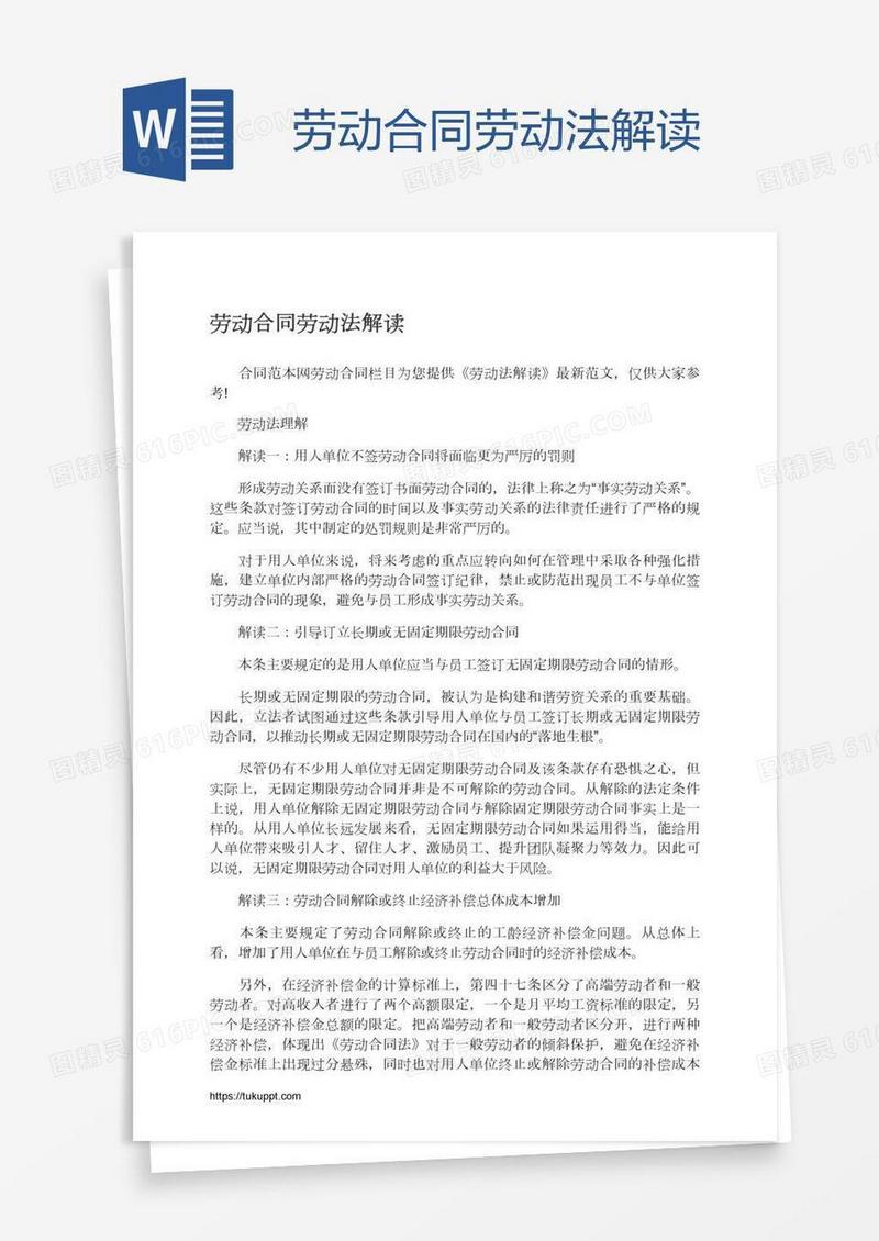 劳动合同劳动法解读
