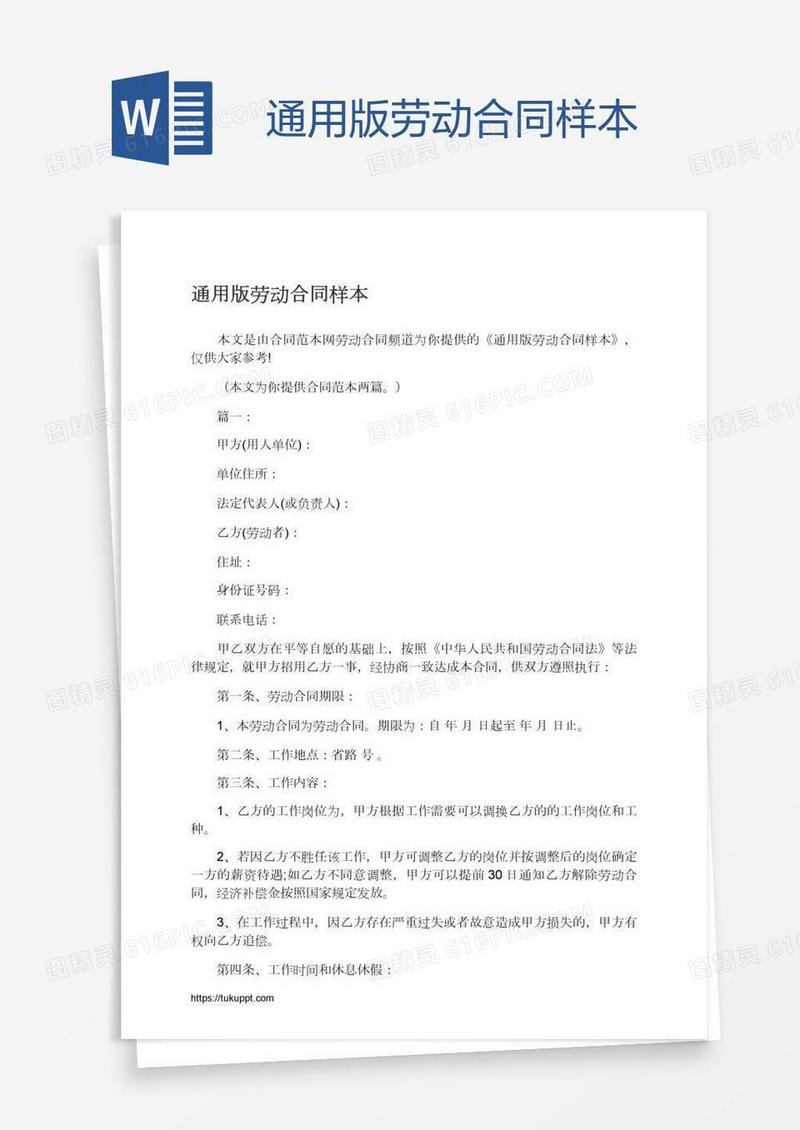 通用版劳动合同样本