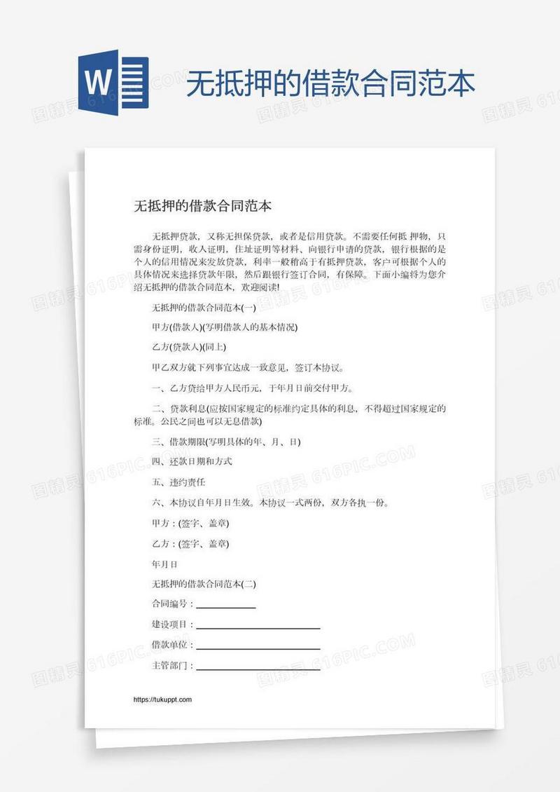 无抵押的借款合同范本