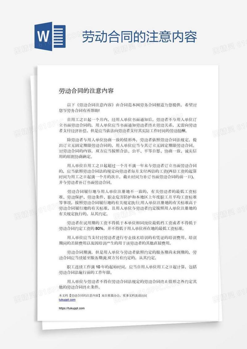 劳动合同的注意内容