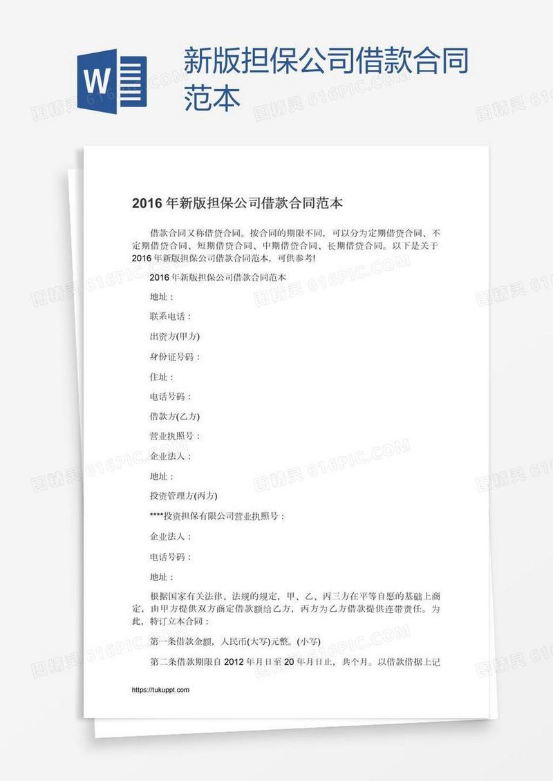 新版担保公司借款合同范本