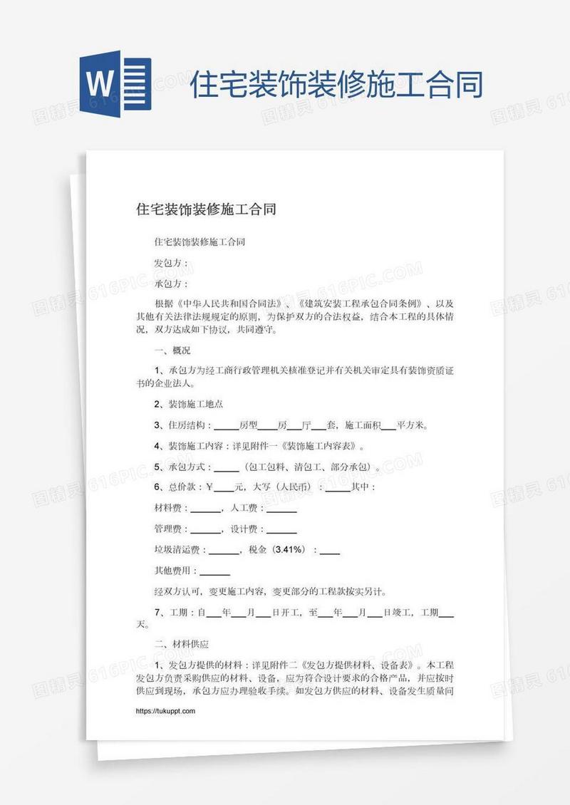 住宅装饰装修施工合同