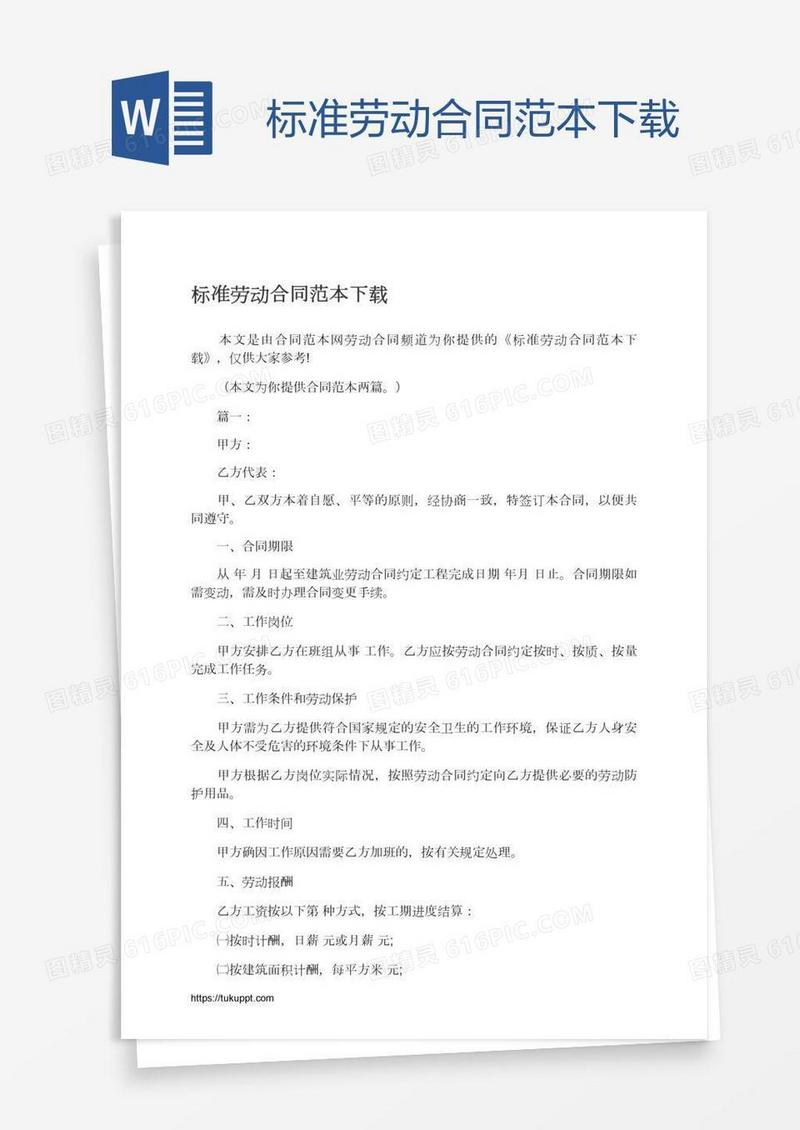 标准劳动合同范本下载