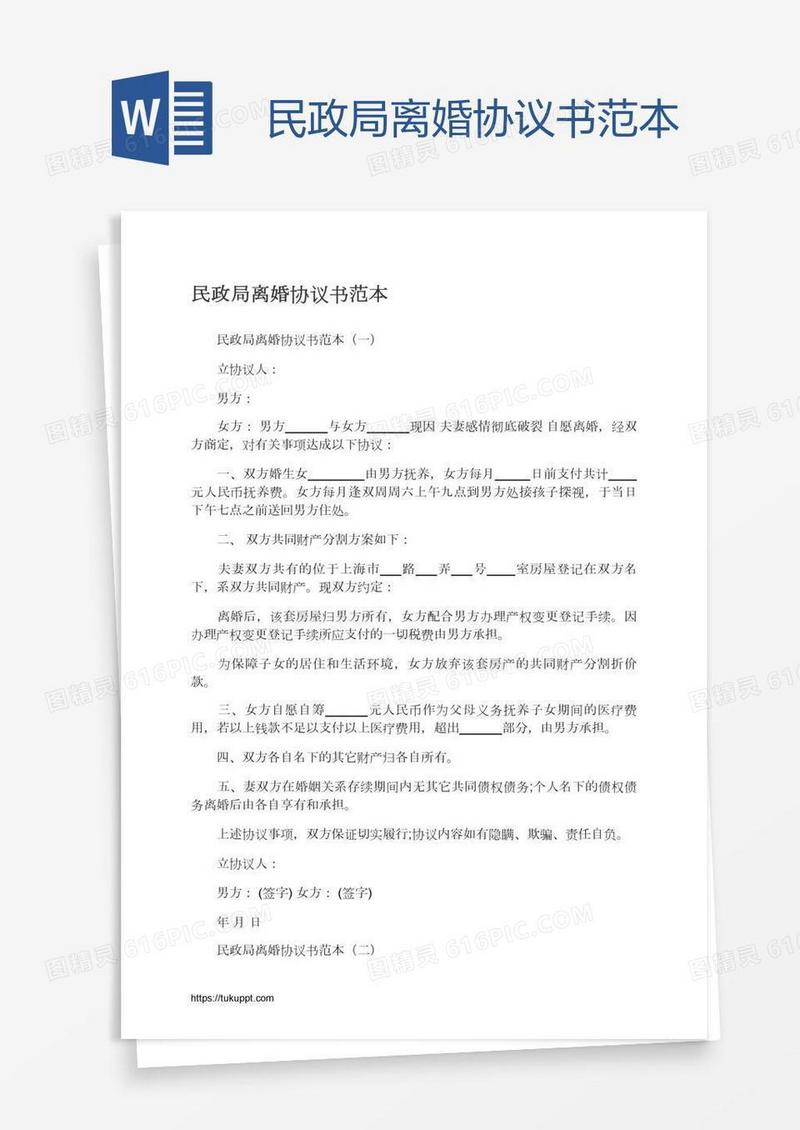 民政局离婚协议书范本