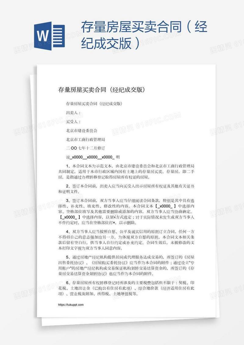 存量房屋买卖合同（经纪成交版）