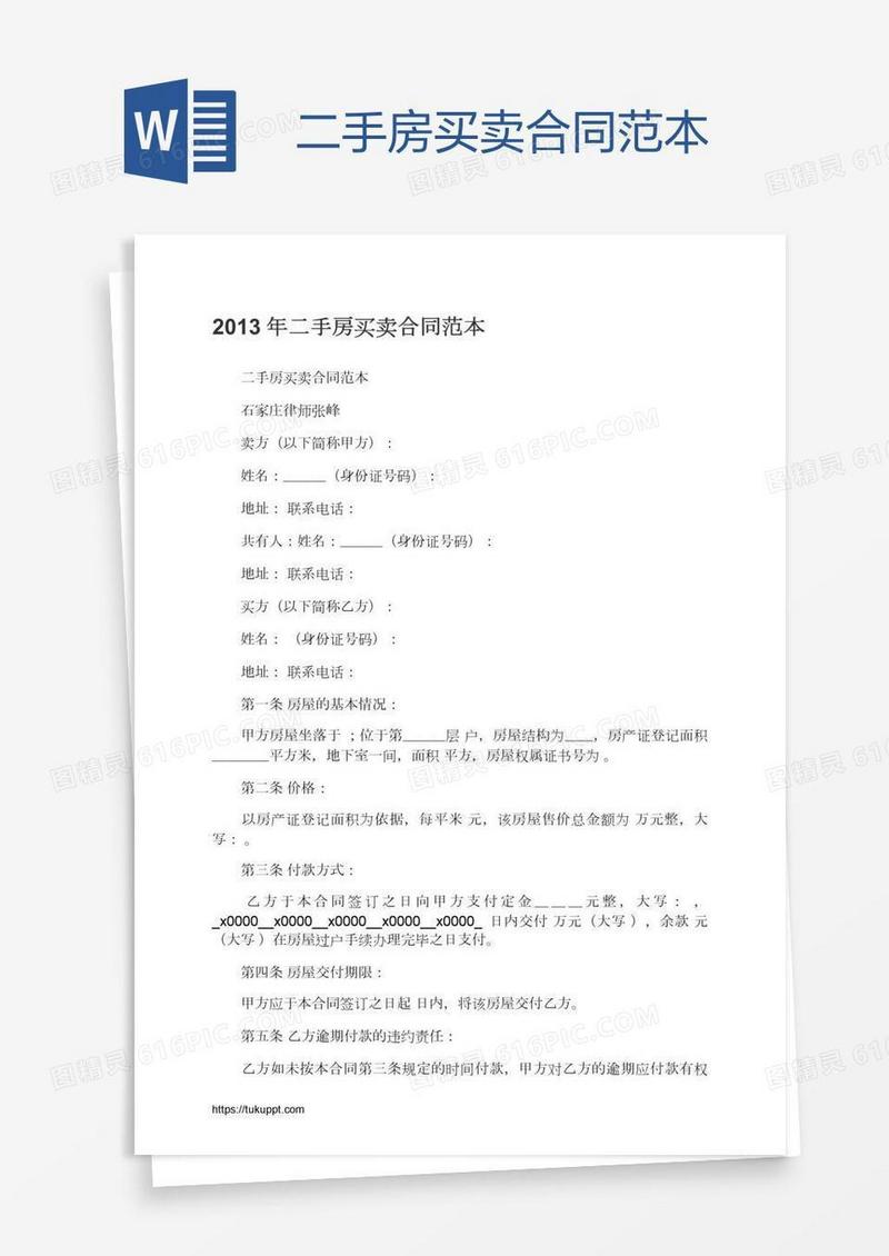 二手房买卖合同范本