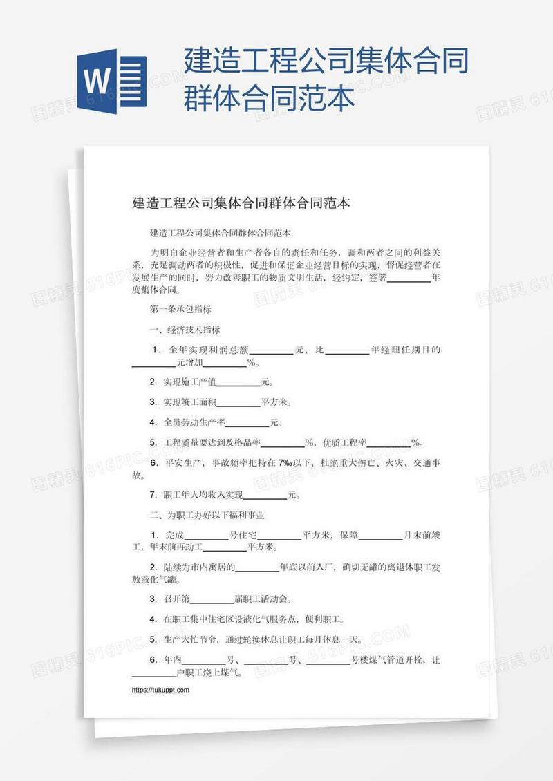 建造工程公司集体合同群体合同范本