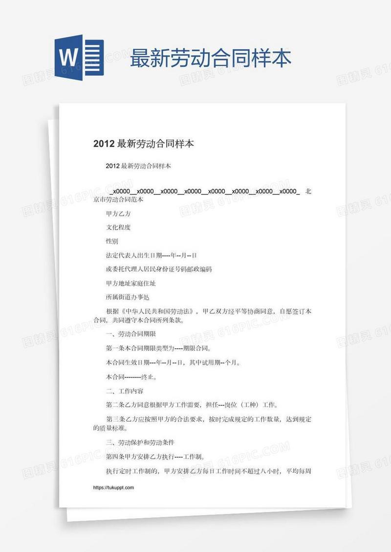 最新劳动合同样本