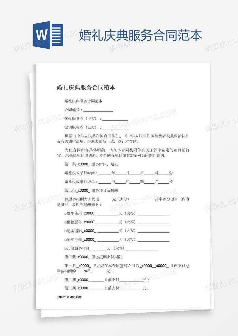 婚礼庆典服务合同范本