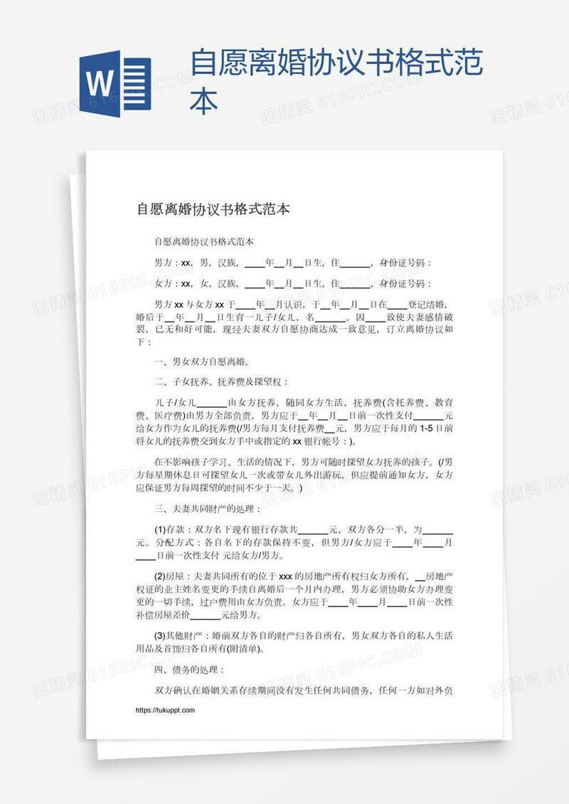 自愿离婚协议书格式范本