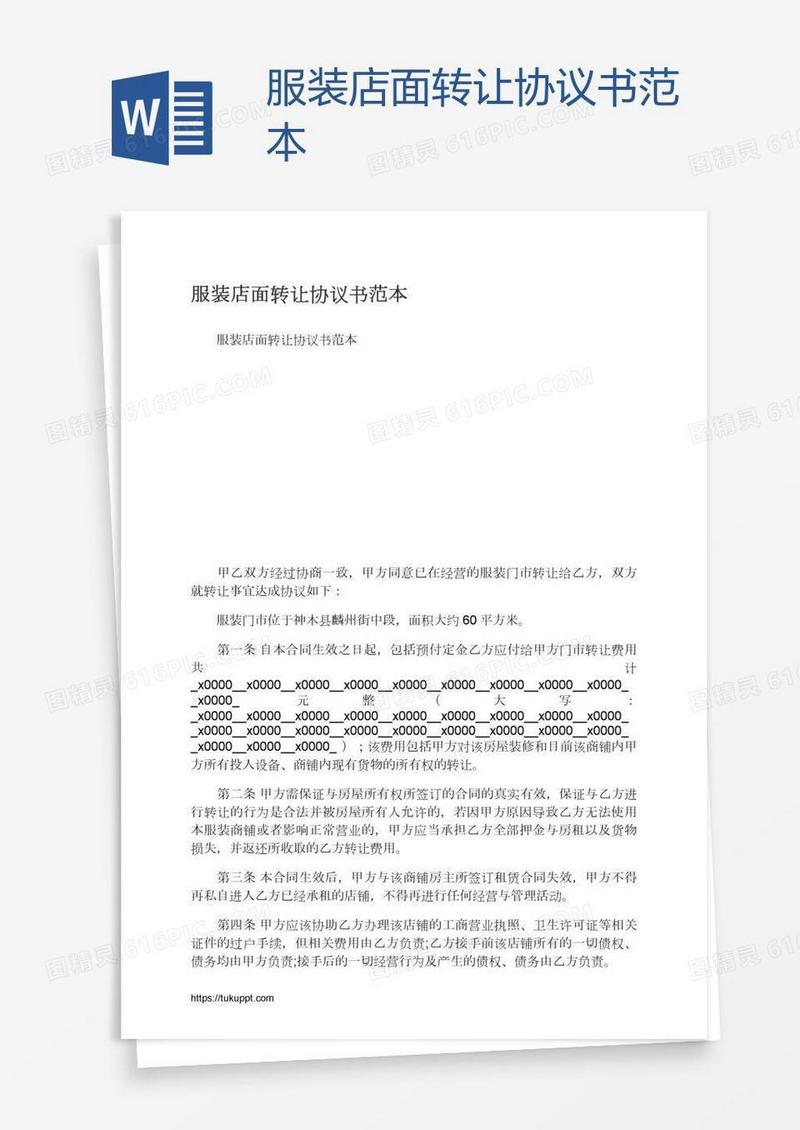 服装店面转让协议书范本