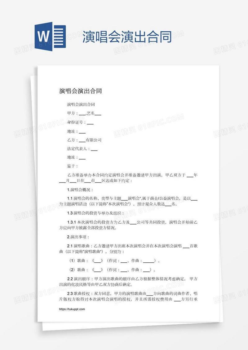 演唱会演出合同