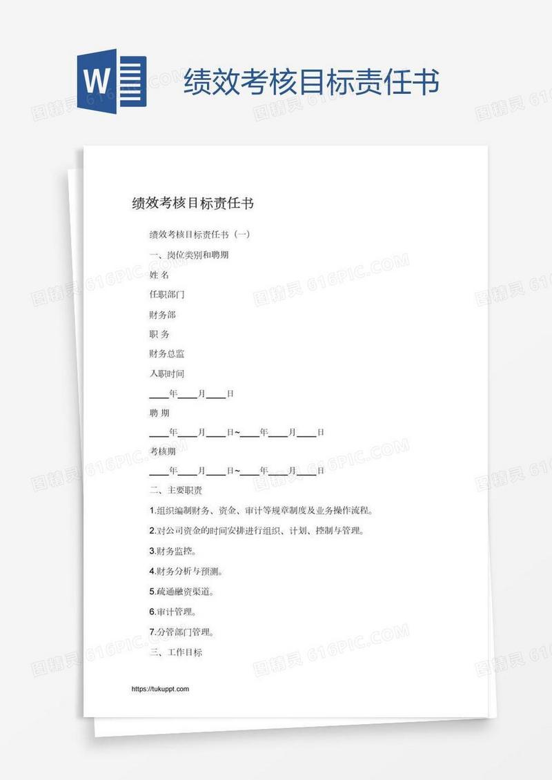 绩效考核目标责任书