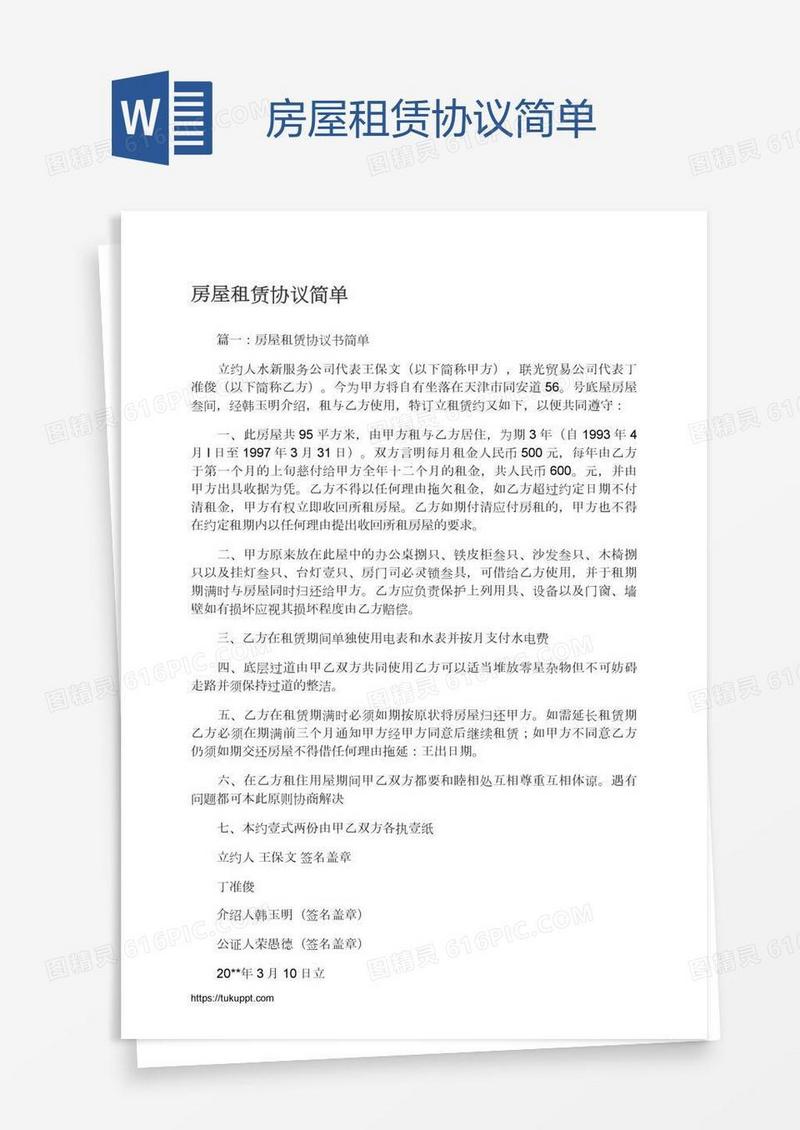 房屋租赁协议简单