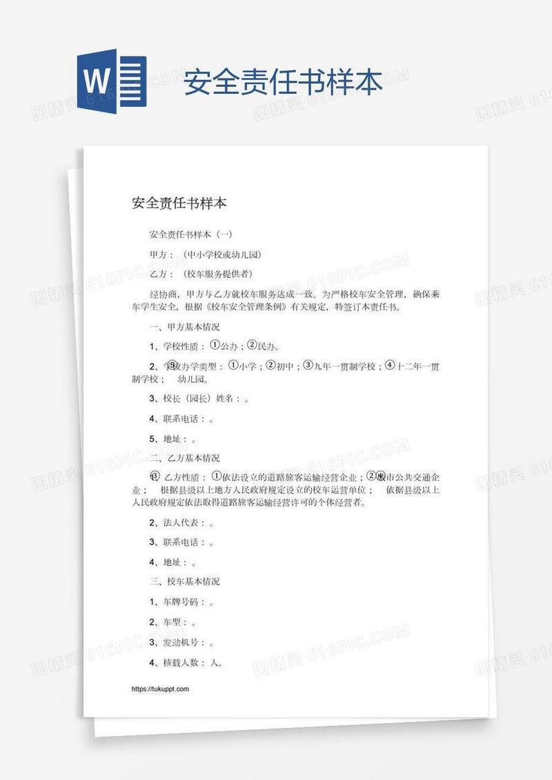 安全责任书样本