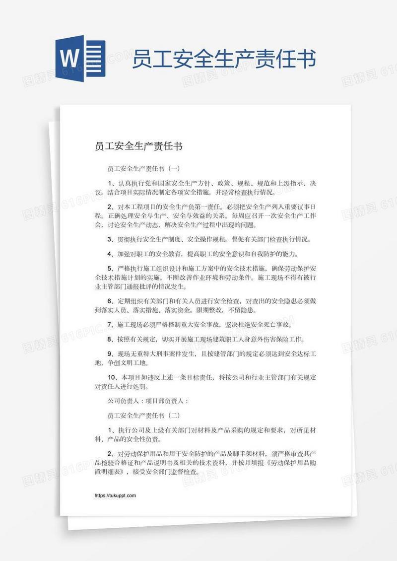 员工安全生产责任书