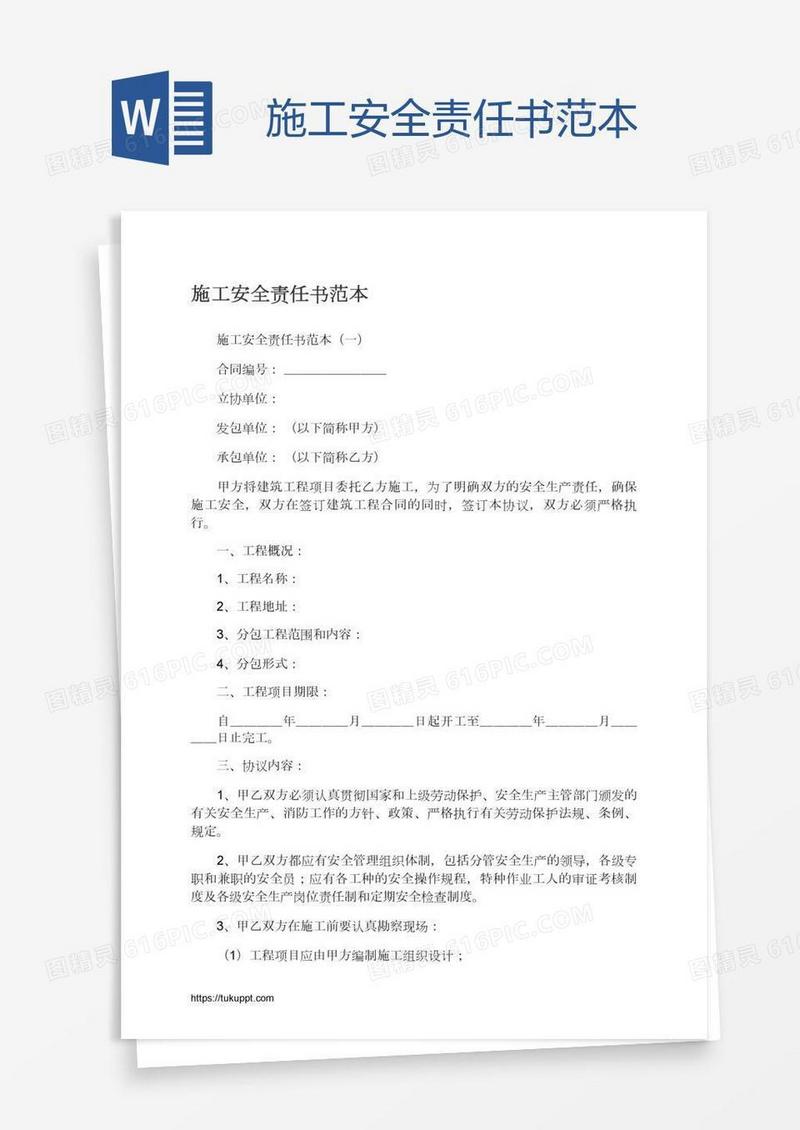 施工安全责任书范本