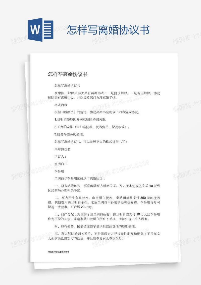 怎样写离婚协议书