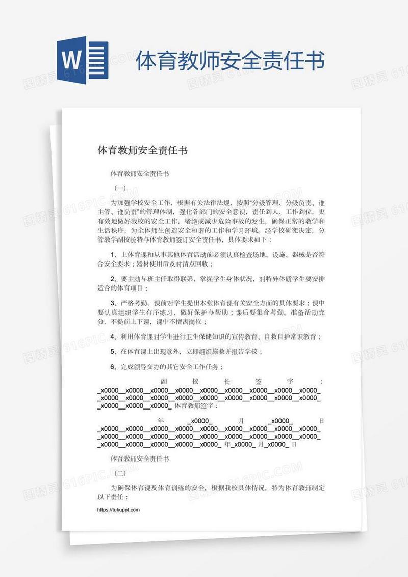体育教师安全责任书
