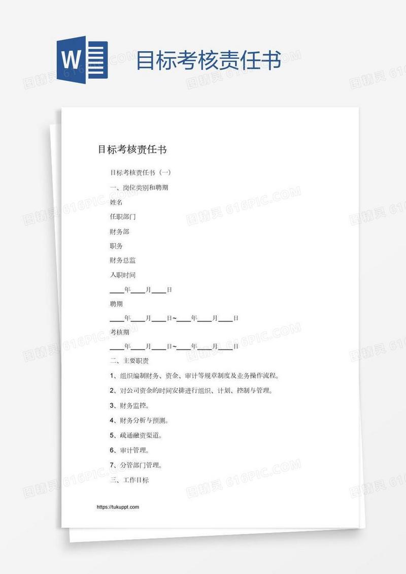 目标考核责任书