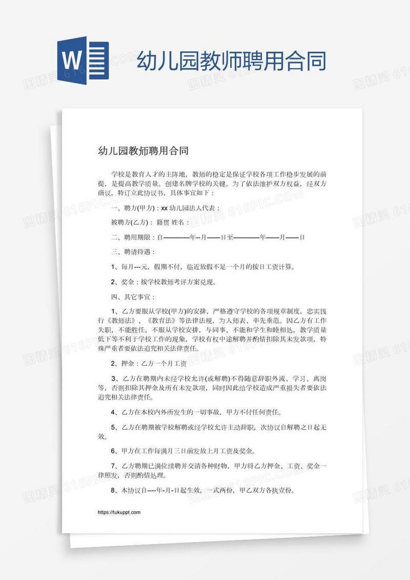 幼儿园教师聘用合同