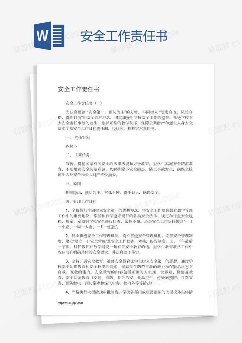 安全工作责任书