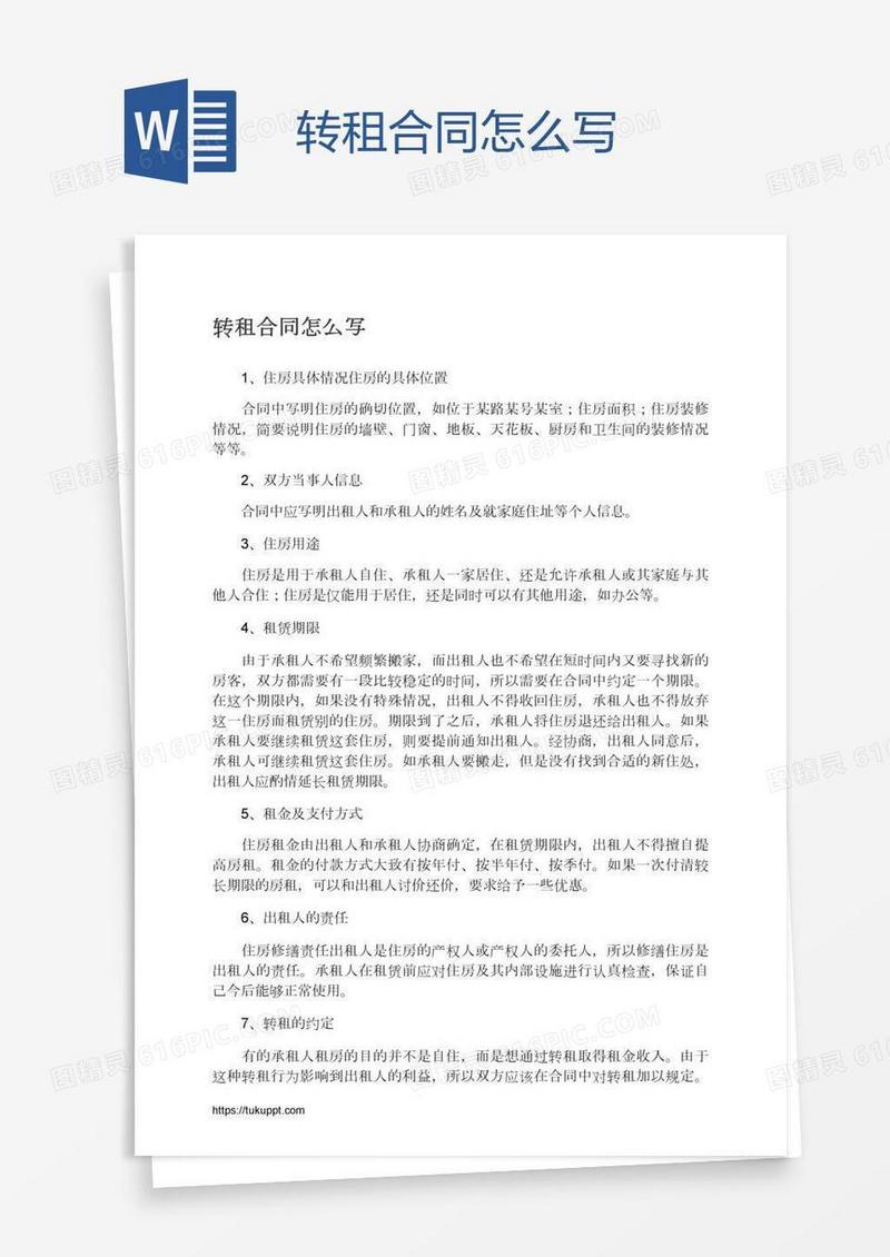 转租合同怎么写