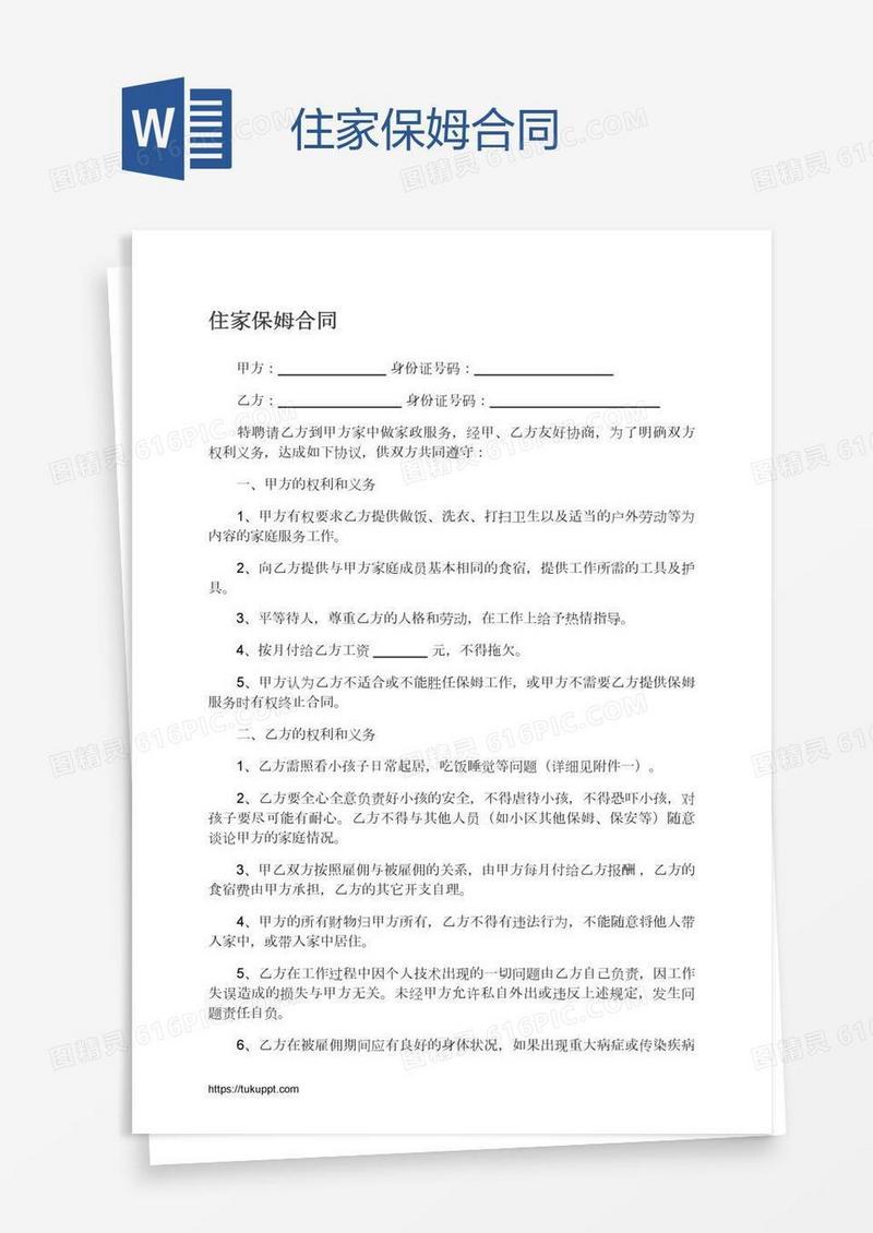 住家保姆合同