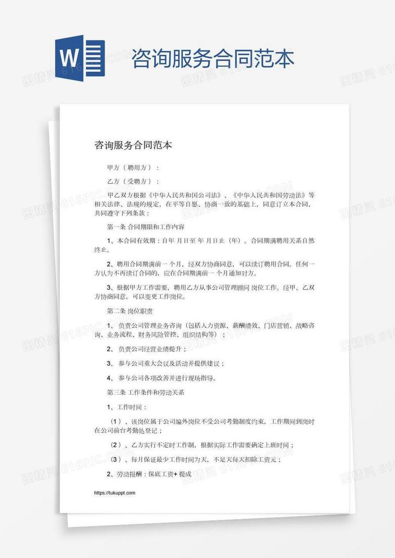 咨询服务合同范本
