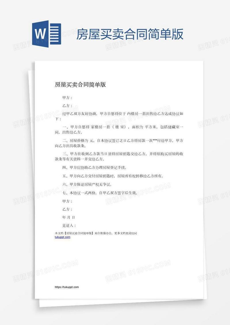 房屋买卖合同简单版