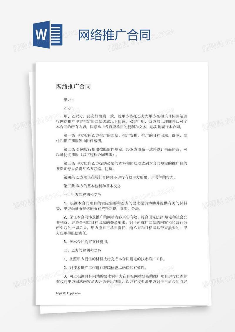 网络推广合同