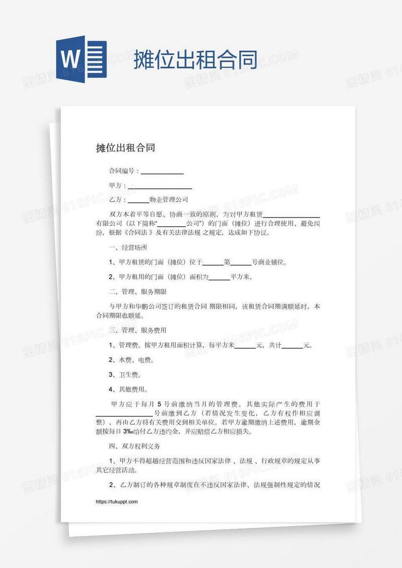摊位出租合同
