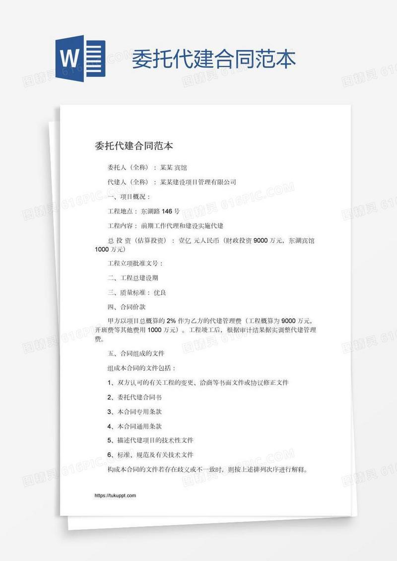 委托代建合同范本
