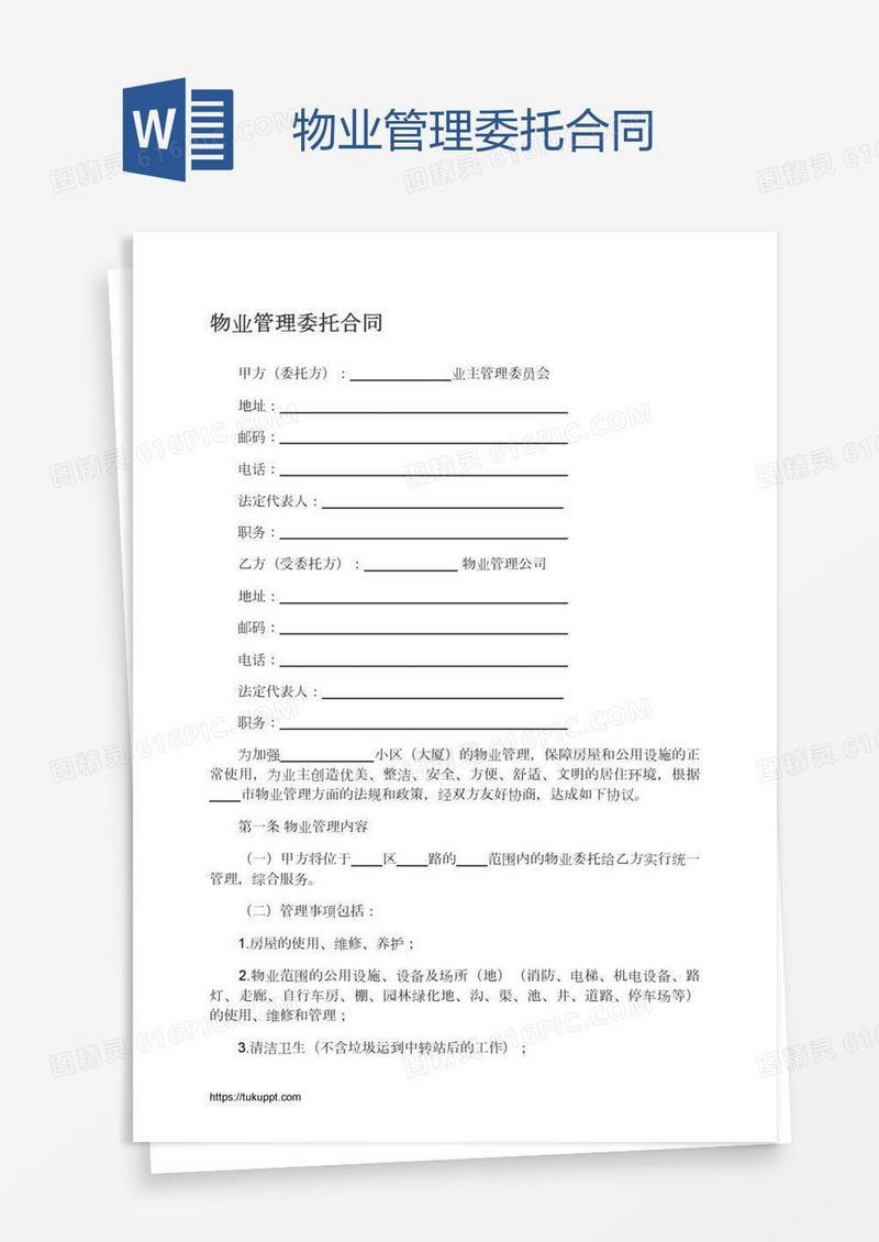 物业管理委托合同