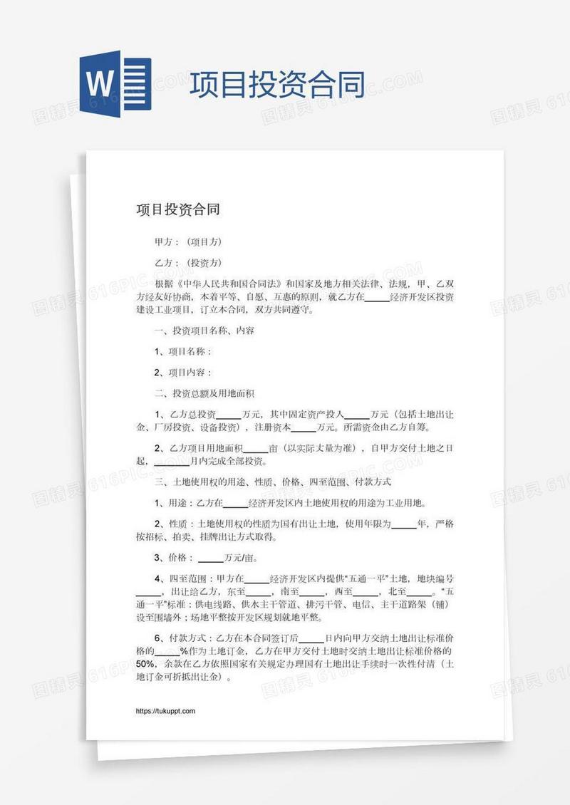 项目投资合同